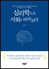 심리학으로 사회를 바라보다