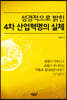 성경적으로 밝힌 4차 산업혁명의 정체