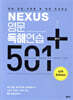 NEXUS 영문독해연습 501 플러스