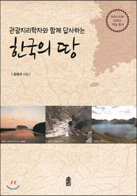 관광지리학자와 함께 답사하는 한국의 땅