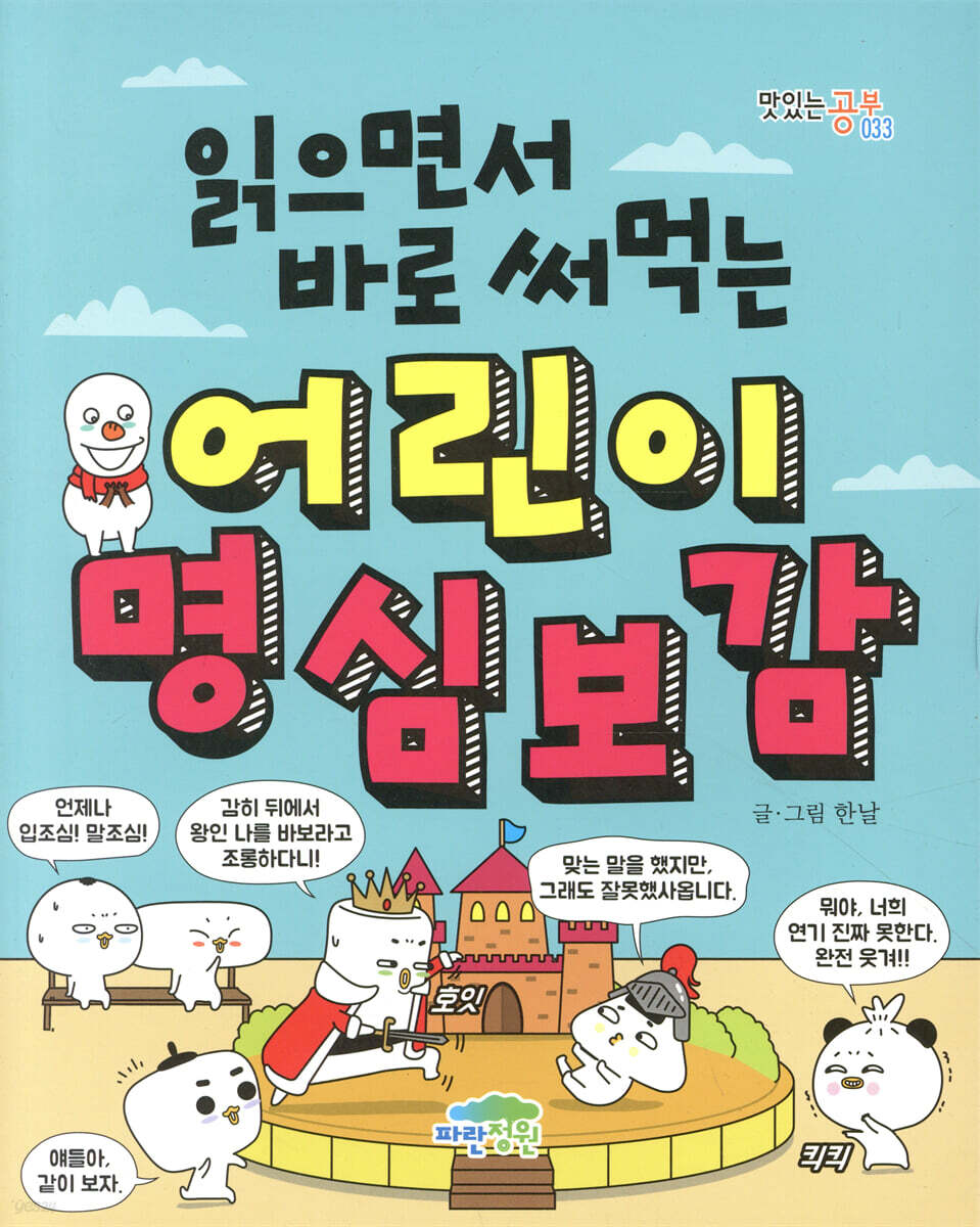 읽으면서 바로 써먹는 어린이 명심보감