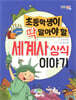 초등학생이 딱 알아야 할 세계사 상식 이야기
