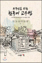 외국인을 위한 한국어 교수법