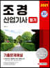 2021 조경산업기사 필기 기출문제해설