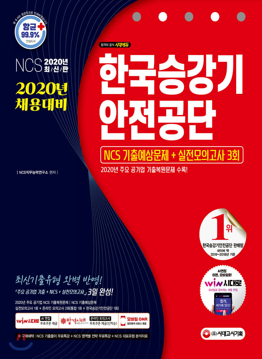 2020 최신판 한국승강기안전공단 NCS 기출예상문제+실전모의고사 3회