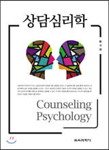 상담심리학