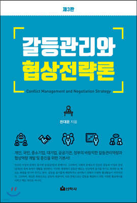 갈등관리와 협상전략론