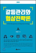 갈등관리와 협상전략론