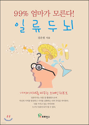 일류 두뇌