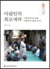 아랍인의 희로애락