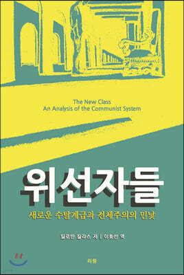 위선자들
