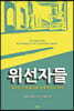 위선자들