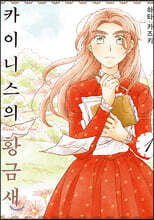 카이니스의 황금새 1