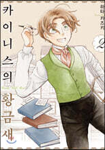 카이니스의 황금새 2