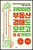 하마터면 부동산 경매도 모르고 집 살 뻔했다