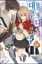 젊어진 대현자, 대학생이 되다 1