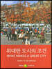 위대한 도시의 조건