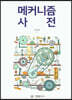 메커니즘 사전
