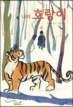 나의 호랑이