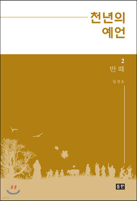 천년의 예언 2