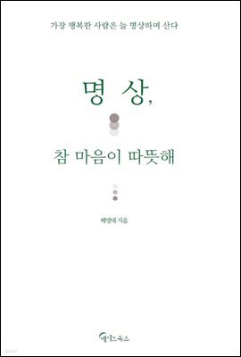 명상, 참 마음이 따뜻해