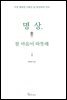 명상, 참 마음이 따뜻해