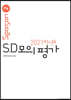 2021학년도 SD모의평가 SEASON2 (2020년)
