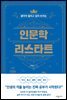 인문학 리스타트