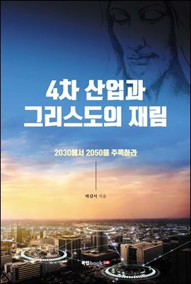 4차 산업과 그리스도의 재림