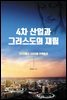 4차 산업과 그리스도의 재림