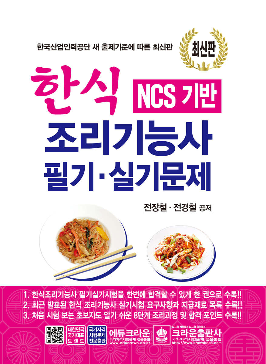 2021 NCS 기반 한식조리기능사 필기 실기문제