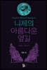 니체의 아름다운 옆길