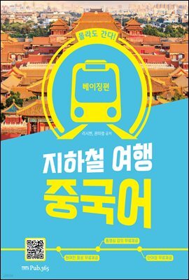 몰라도 간다! 지하철 여행 중국어