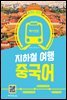 몰라도 간다! 지하철 여행 중국어