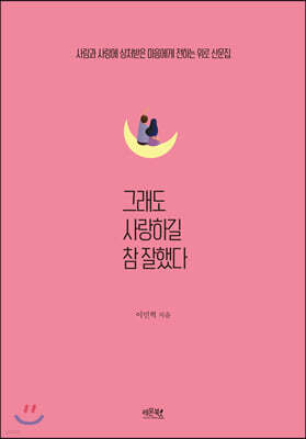 그래도 사랑하길 참 잘했다