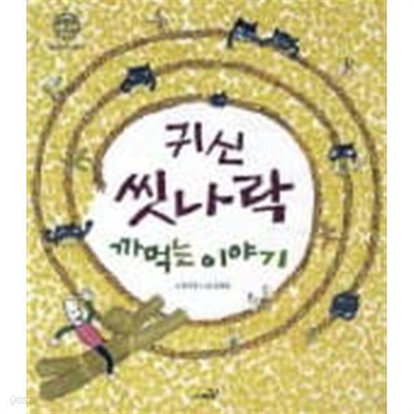 귀신씻나락까먹는이야기-양장본/소장용-