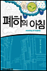 폐하의 아침