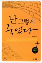 난 그렇게 죽었다