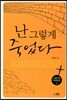 난 그렇게 죽었다