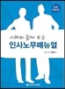 사례와 함께 보는 인사노무매뉴얼