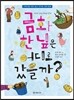 금화 한 닢은 어디로 갔을까?