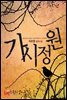 가시정원