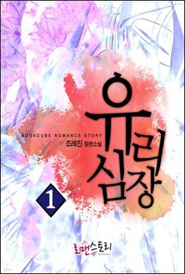 유리심장 1