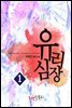 유리심장 1