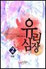 유리심장 2 (완결)