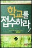 학교를 접수하라 2 (완결)