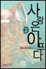사랑은 아프다 2 (완결)