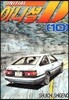 이니셜 D 10