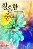 황홀한 중독