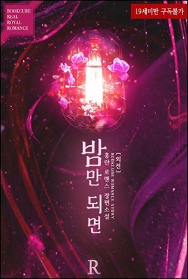 밤만 되면 (외전)
